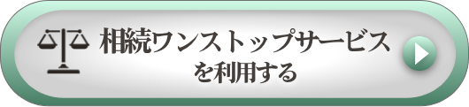 ATBの遺産相続ワンストップサービスを利用する