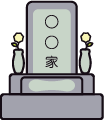墓石の画像