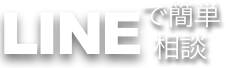 お急ぎのお問い合せはLINEがおすすめです