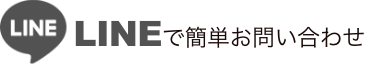 LINEで簡単お問い合わせ
