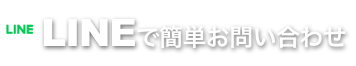 LINEで簡単お問い合わせ