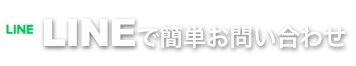 LINEで簡単お問い合わせ