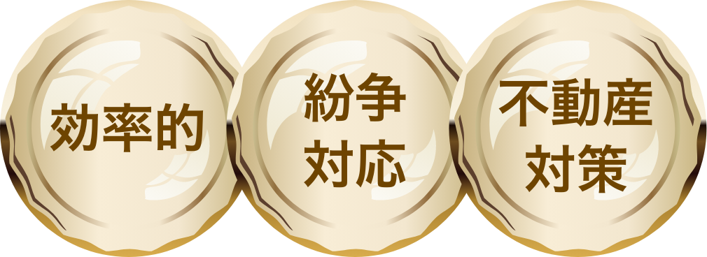 効率的な相続対策・心配無用の紛争対応・損のない不動産対策