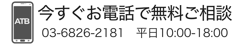 電話でお問い合わせ