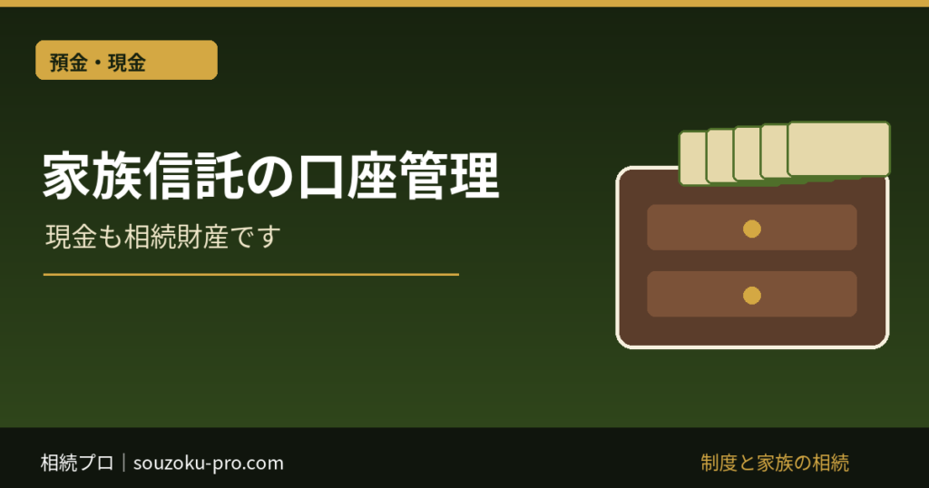 家族信託の口座管理｜信託口口座・専用口座・分別管理の違い