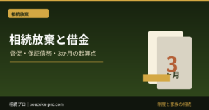 相続放棄と借金｜後から督促・保証債務が出た時の3ヶ月期限