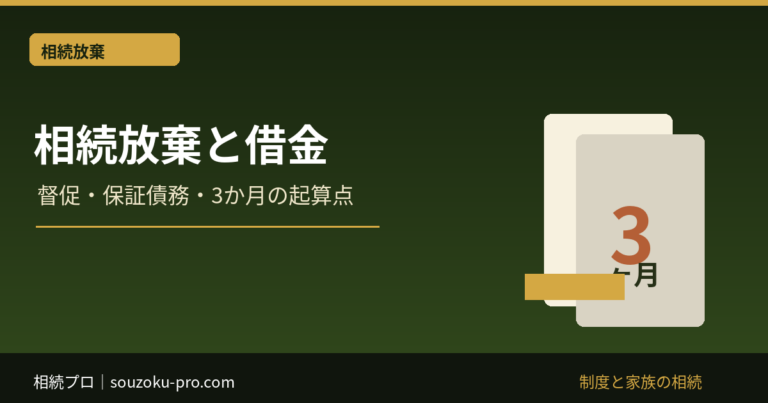 相続放棄と借金｜後から督促・保証債務が出た時の3ヶ月期限