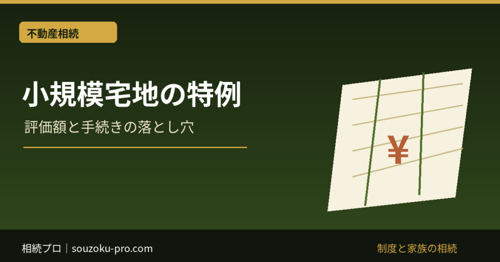 小規模宅地 特例 賃貸