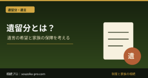 遺留分とは？遺言の自由と家族の最低限の取り分を調整する仕組み