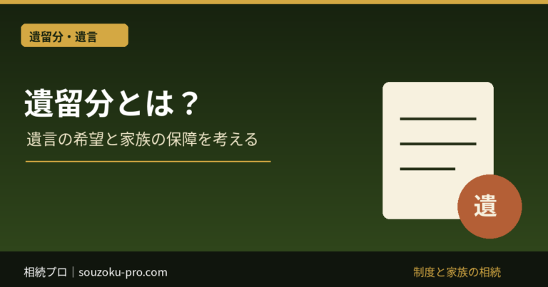 遺留分とは？：遺言の希望と家族の保障を考える