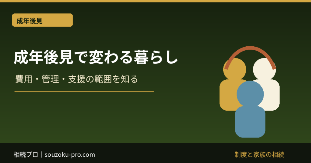 成年後見で変わる暮らし：費用・管理・支援の範囲を知る