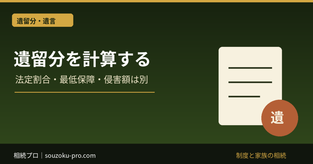 遺留分を計算する：法定割合・最低保障・侵害額は別