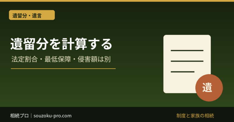 遺留分を計算する：法定割合・最低保障・侵害額は別