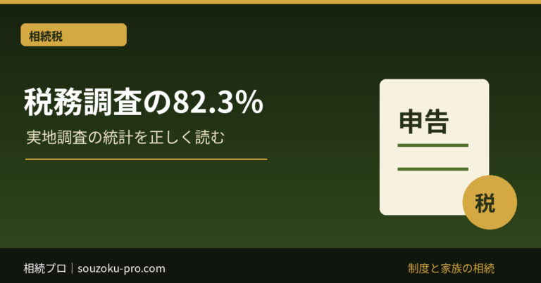 相続税の税務調査は8割超？統計の正しい読み方と申告前の備え