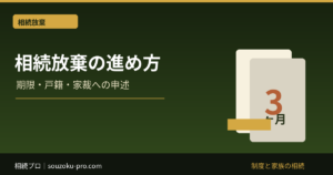 相続放棄の手続き方法｜3ヶ月期限・必要書類・家庭裁判所への申述
