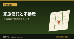 不動産の家族信託｜契約・ローン・信託登記・売却と終了時の確認点