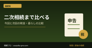 二次相続の相続税を比較｜母が全部取る案と母半分・子各4分の1の案