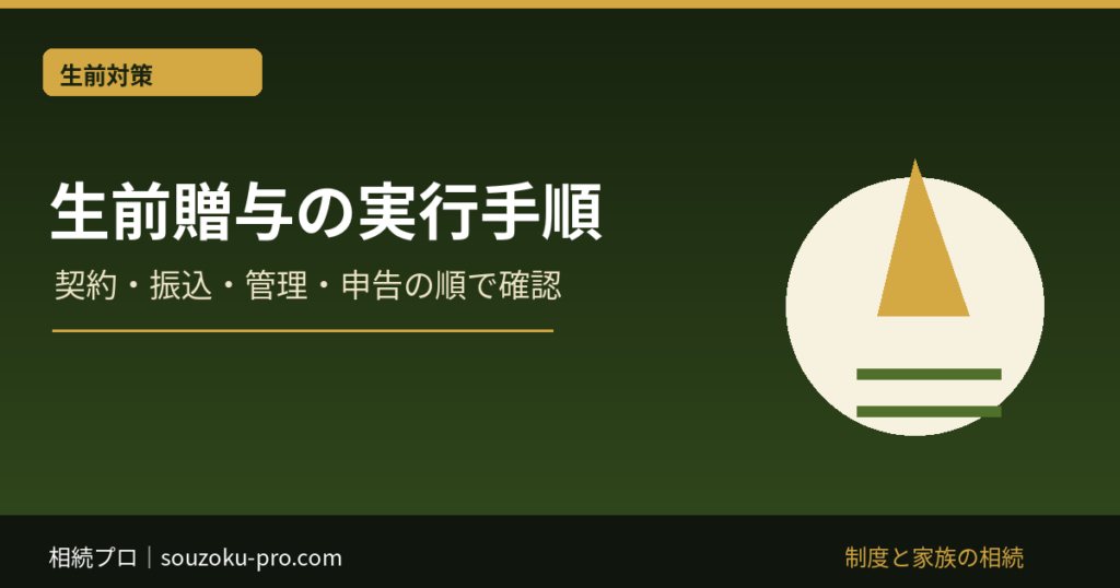 生前贈与のやり方｜契約・振込・管理・申告の確認手順