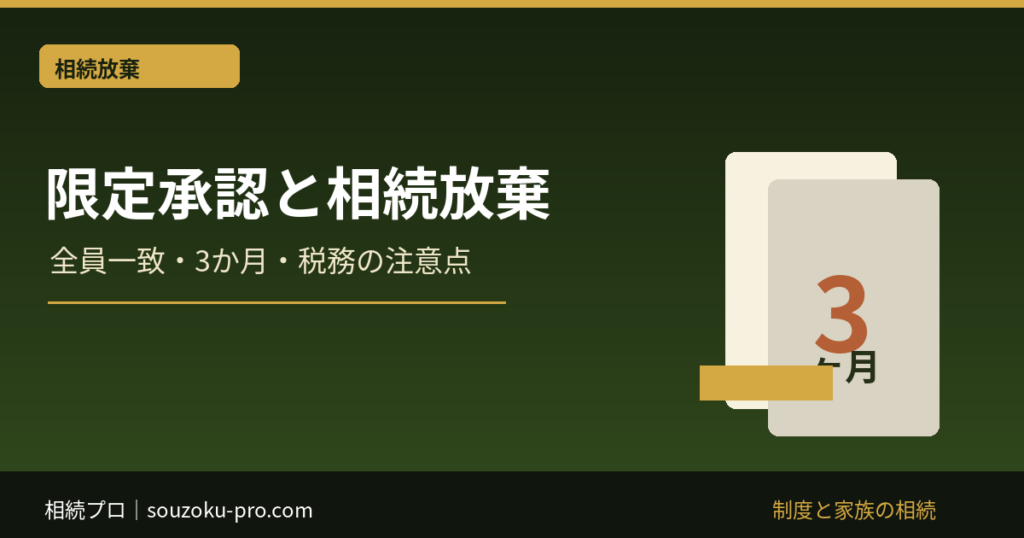 限定承認と相続放棄の違い｜全員一致・3か月・税務の注意点