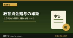 教育資金一括贈与の非課税制度は終了｜既存契約の残額課税と注意点