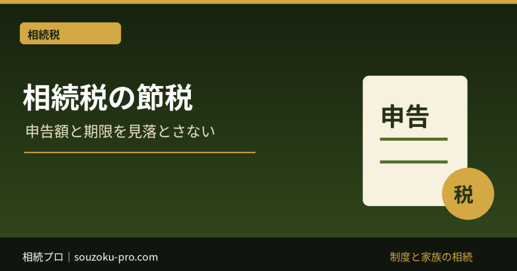 相続税 節税 方法