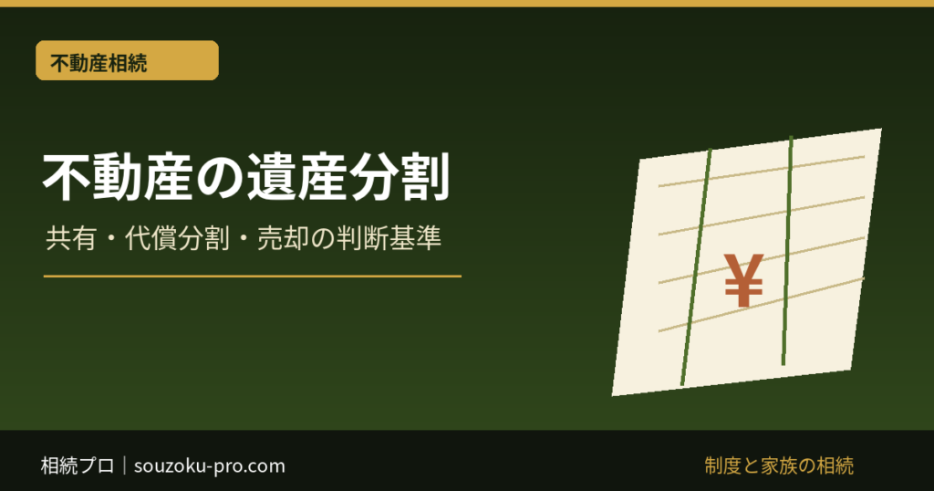 遺産分割で不動産をどう分ける？共有・代償分割・売却の判断基準