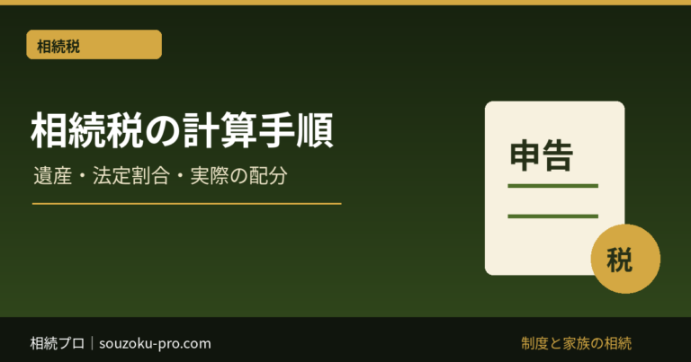 相続税の計算手順：遺産・法定割合・実際の配分