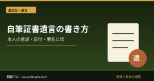 自筆証書遺言の条件と書き方｜無効を避ける日付・署名・押印の注意点