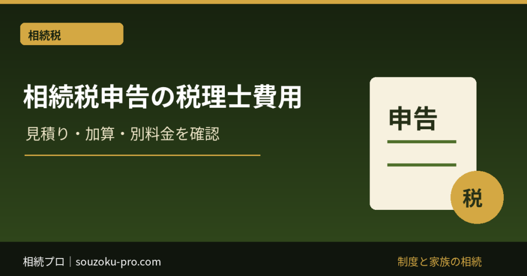 相続税申告の税理士費用｜見積り・加算・別料金の確認点