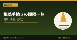 相続手続きの期限一覧|3か月・4か月・10か月・1年・3年