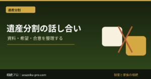 遺産分割協議の進め方｜まとまらない時の手順と注意点