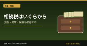 相続税はいくらから？預金・実家・保険と基礎控除を家族の例で考える