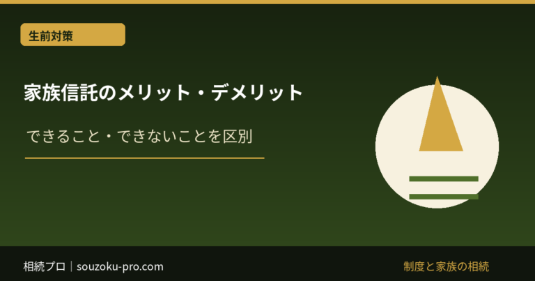 家族信託のメリット・デメリット｜できること・できないこと
