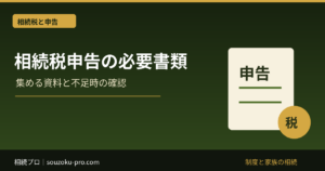 相続税申告の必要書類｜相続人・財産・控除と添付資料の集め方