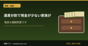 遺産分割で現金が少ないときは？代償金に使うお金と売却後の手取りを比較