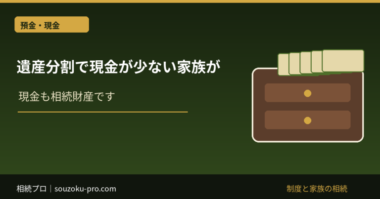 遺産分割 現金 少ない