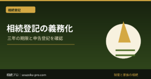 相続登記義務化とは｜期限3年・過料10万円・相続人申告登記