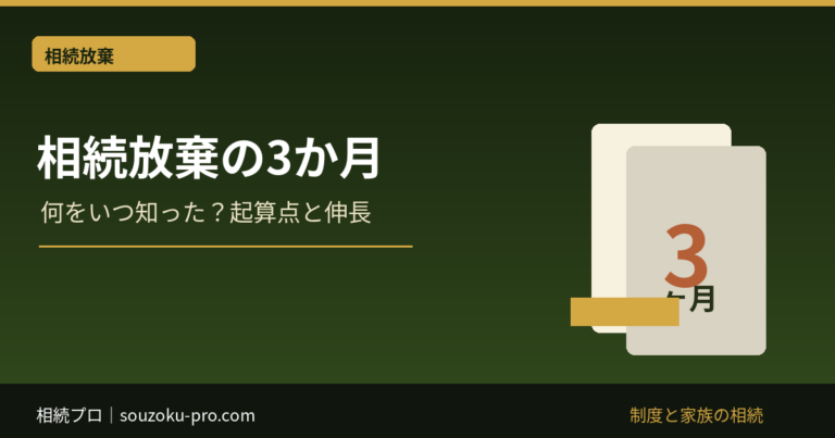相続放棄の3か月：何をいつ知った？起算点と伸長