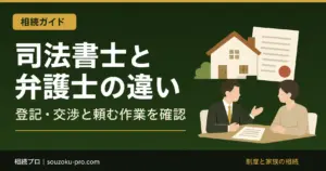 相続は司法書士と弁護士のどちらに相談？登記・交渉の違い
