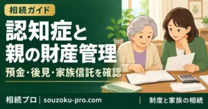 親が認知症になったら財産管理はどうする？預金・後見・家族信託の確認点
