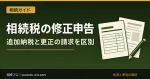 相続税の修正申告が必要になったら｜追加納税・期限・更正の請求との違い