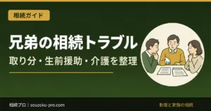 兄弟の相続トラブル｜法定相続分・生前援助・介護・遺言の整理