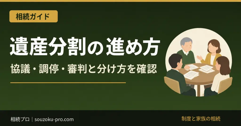 遺産分割の進め方。協議・調停・審判と分け方を確認
