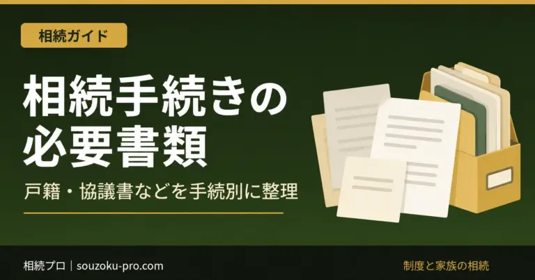 相続手続きの必要書類。戸籍・協議書などを手続別に整理