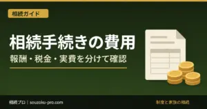 相続手続きの費用はいくら？戸籍・相続登記・税理士・弁護士の目安