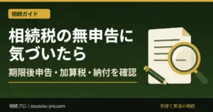 相続税の無申告に気づいたら｜加算税・期限後申告・納付相談