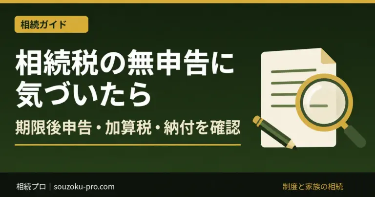 相続税の無申告に気づいたら。期限後申告・加算税・納付を確認