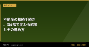 不動産の相続手続き、3段階で変わる結果とその進め方