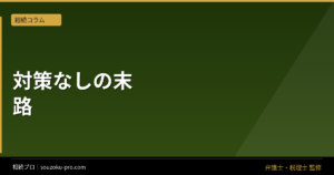 不動産の相続対策を怠った家族が迎える現実