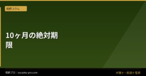 相続税の申告期限は10ヶ月。遺産分割が終わっていなくても関係ない